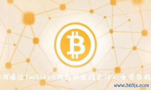 如何通过ImToken钱包快速闪兑TRX：全方位指南