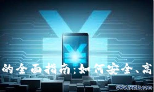TokenIM存放基链的全面指南：如何安全、高效地管理数字资产