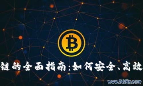 TokenIM存放基链的全面指南：如何安全、高效地管理数字资产